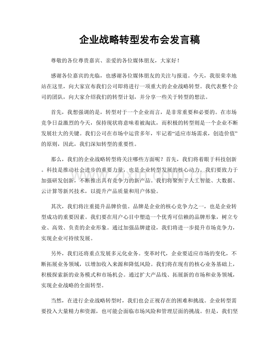 企业战略转型发布会发言稿.docx_第1页