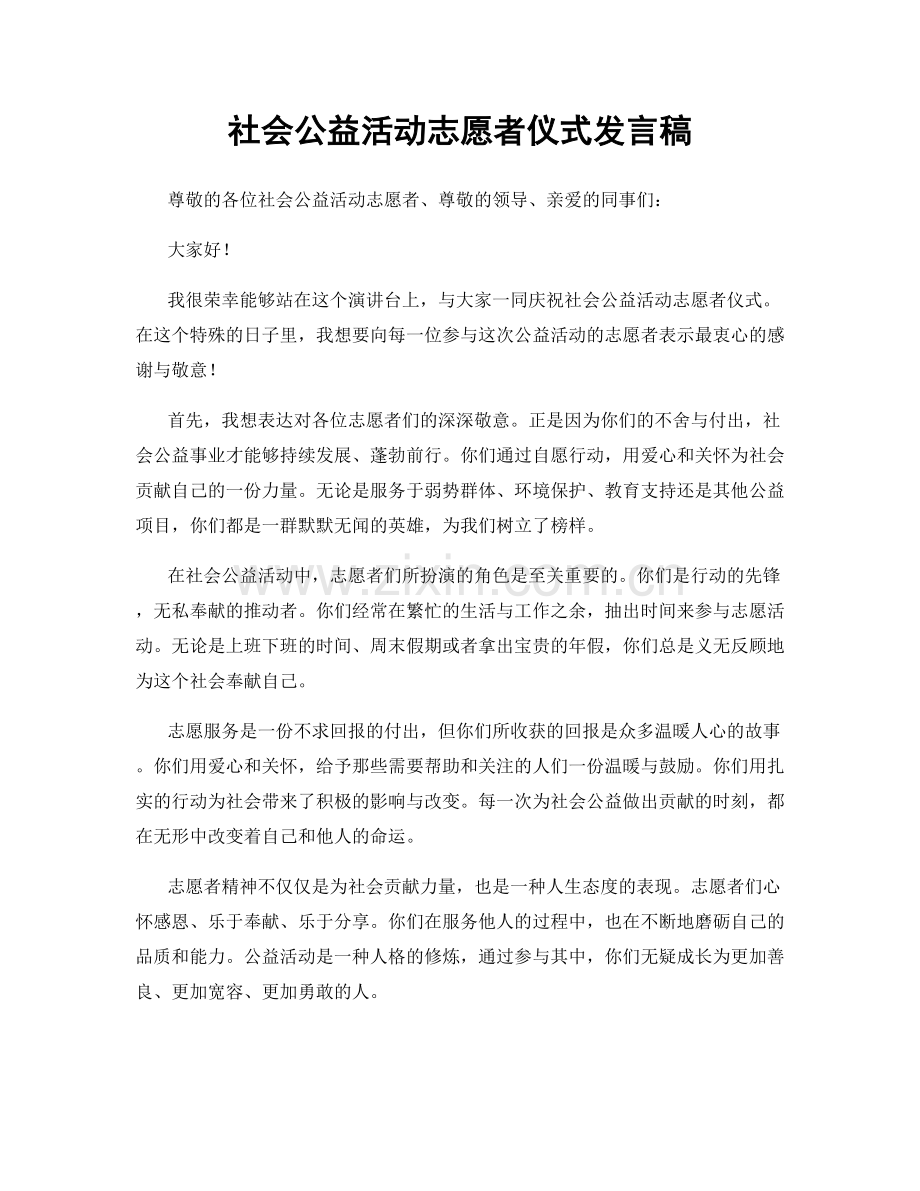 社会公益活动志愿者仪式发言稿.docx_第1页