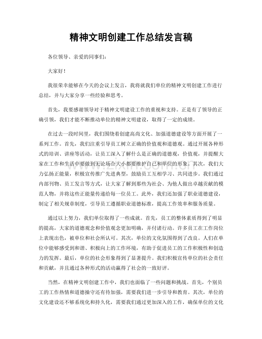 精神文明创建工作总结发言稿.docx_第1页
