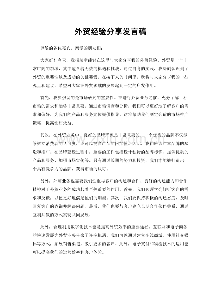 外贸经验分享发言稿.docx_第1页