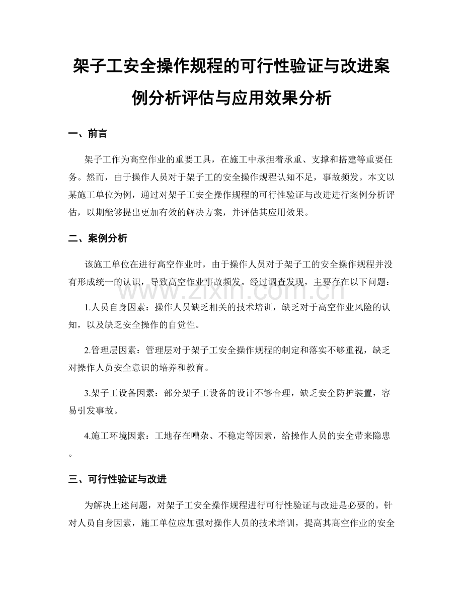 架子工安全操作规程的可行性验证与改进案例分析评估与应用效果分析.docx_第1页