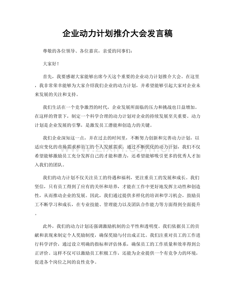 企业动力计划推介大会发言稿.docx_第1页