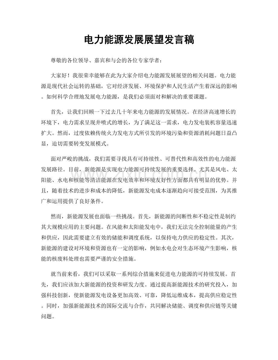 电力能源发展展望发言稿.docx_第1页