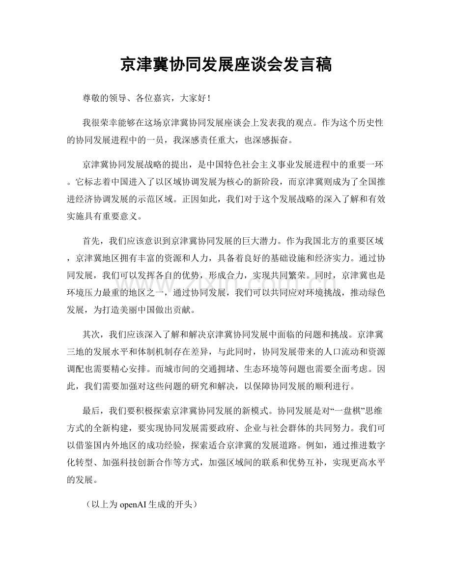 京津冀协同发展座谈会发言稿.docx_第1页