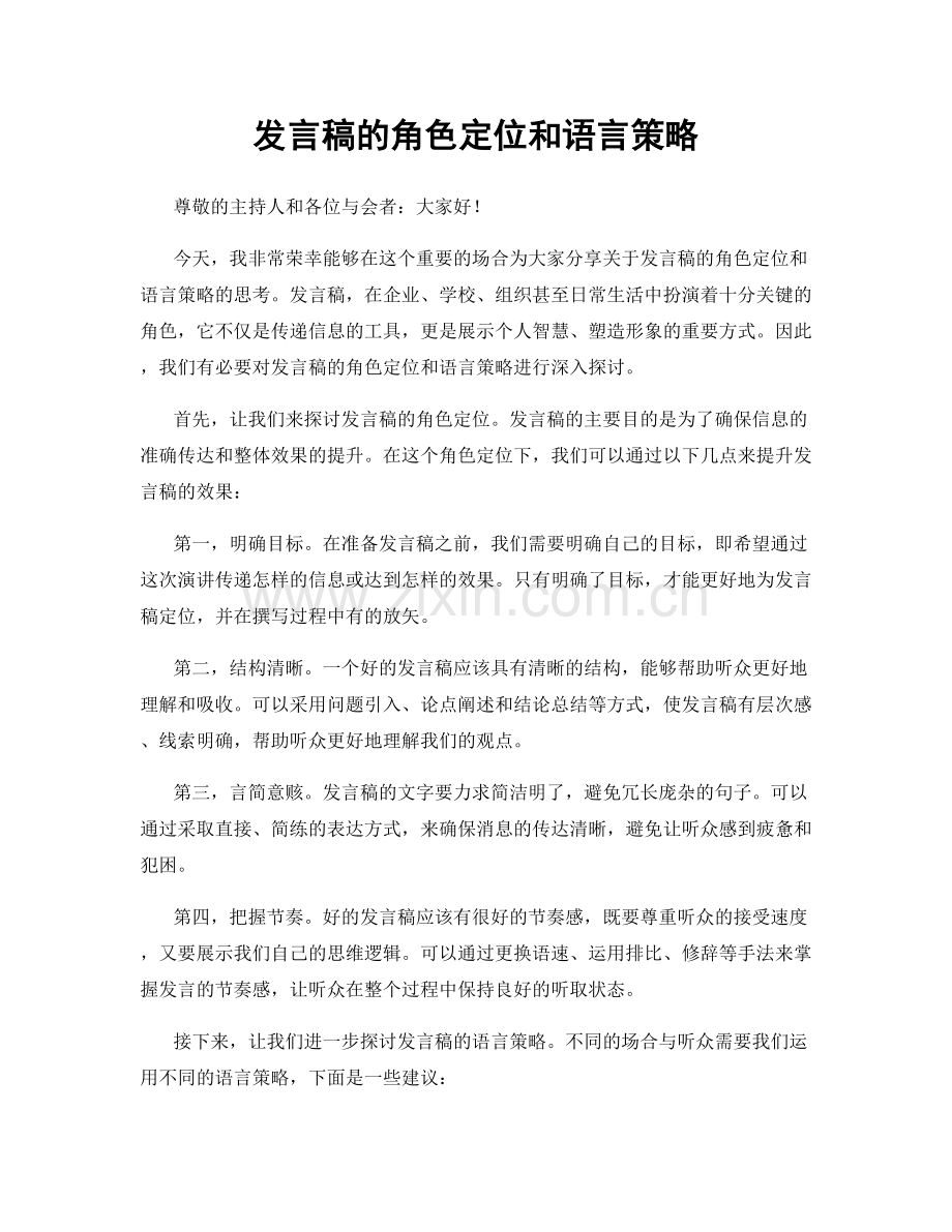 发言稿的角色定位和语言策略.docx_第1页