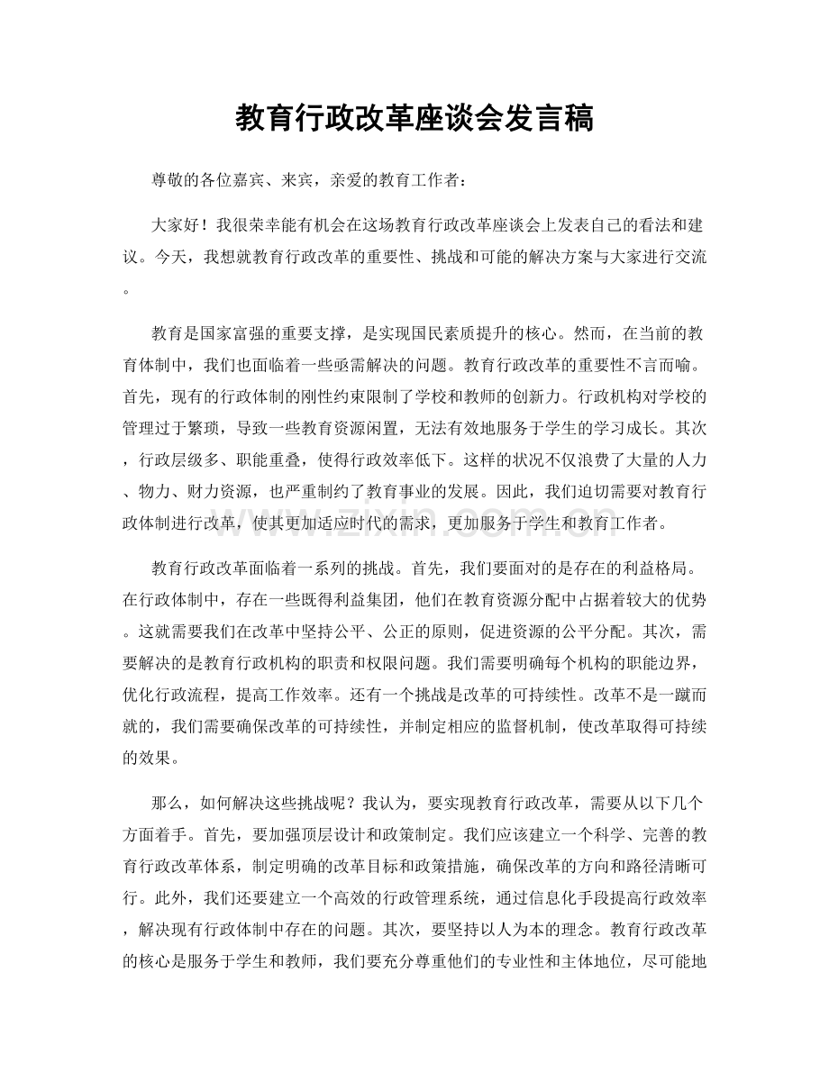 教育行政改革座谈会发言稿.docx_第1页