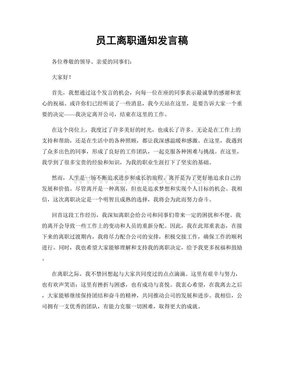 员工离职通知发言稿.docx_第1页