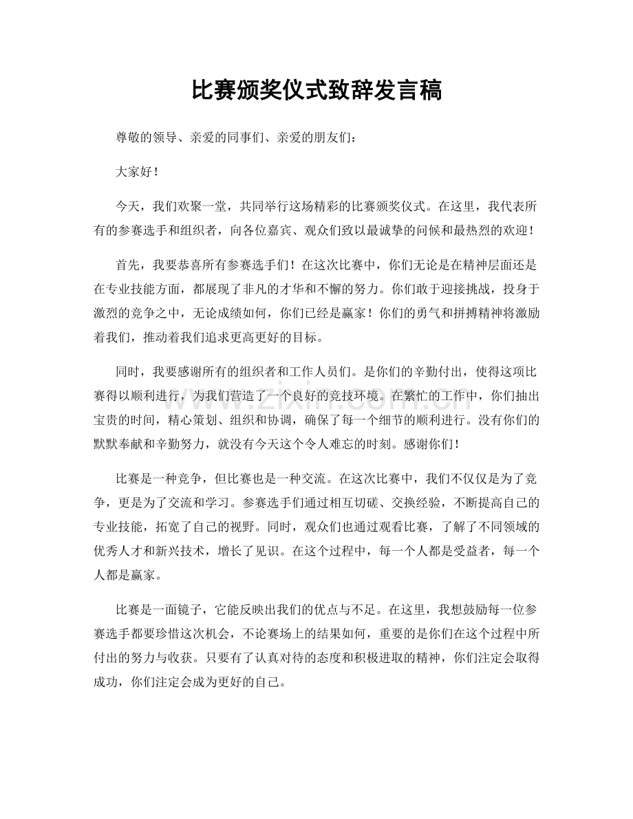 比赛颁奖仪式致辞发言稿.docx_第1页