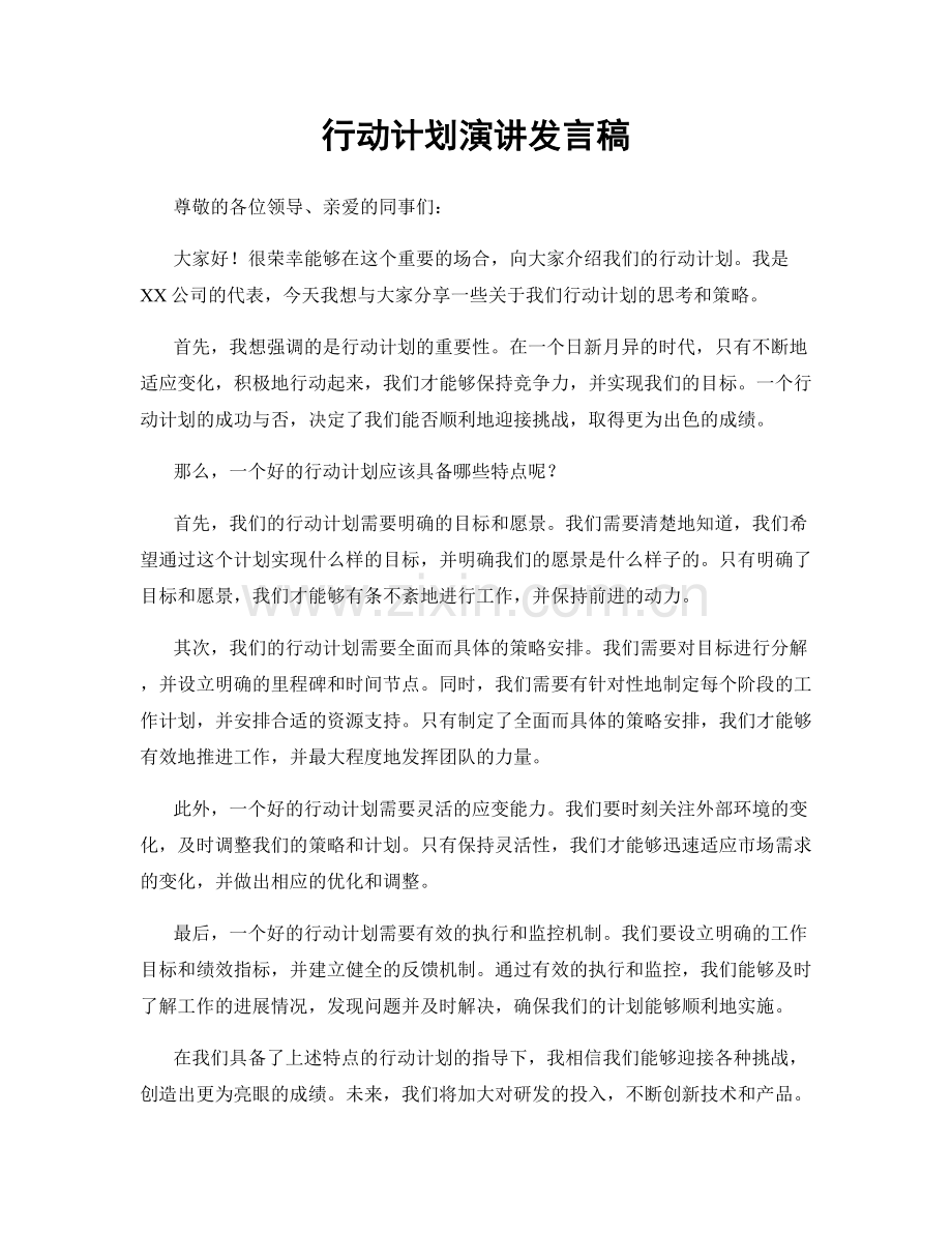 行动计划演讲发言稿.docx_第1页