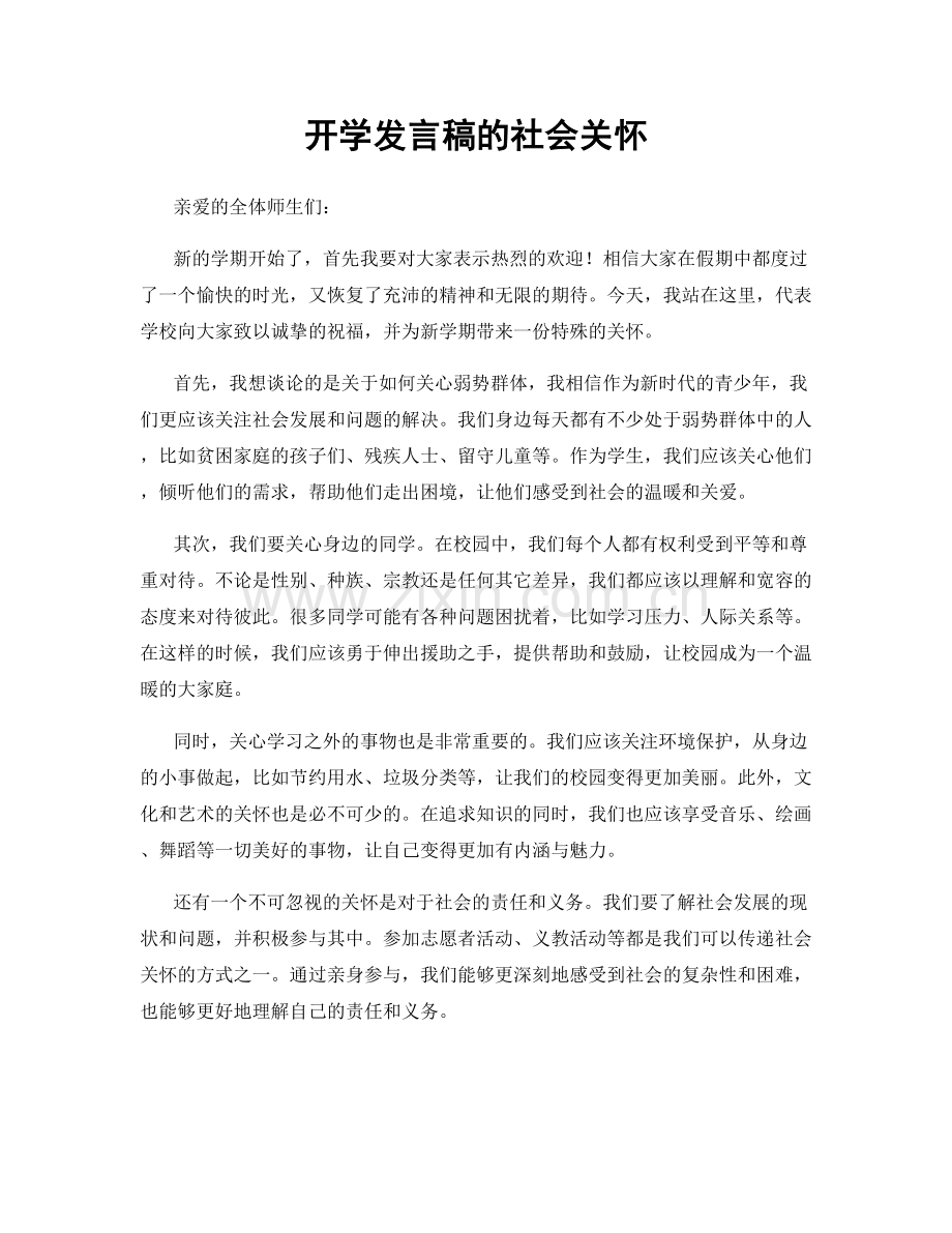 开学发言稿的社会关怀.docx_第1页