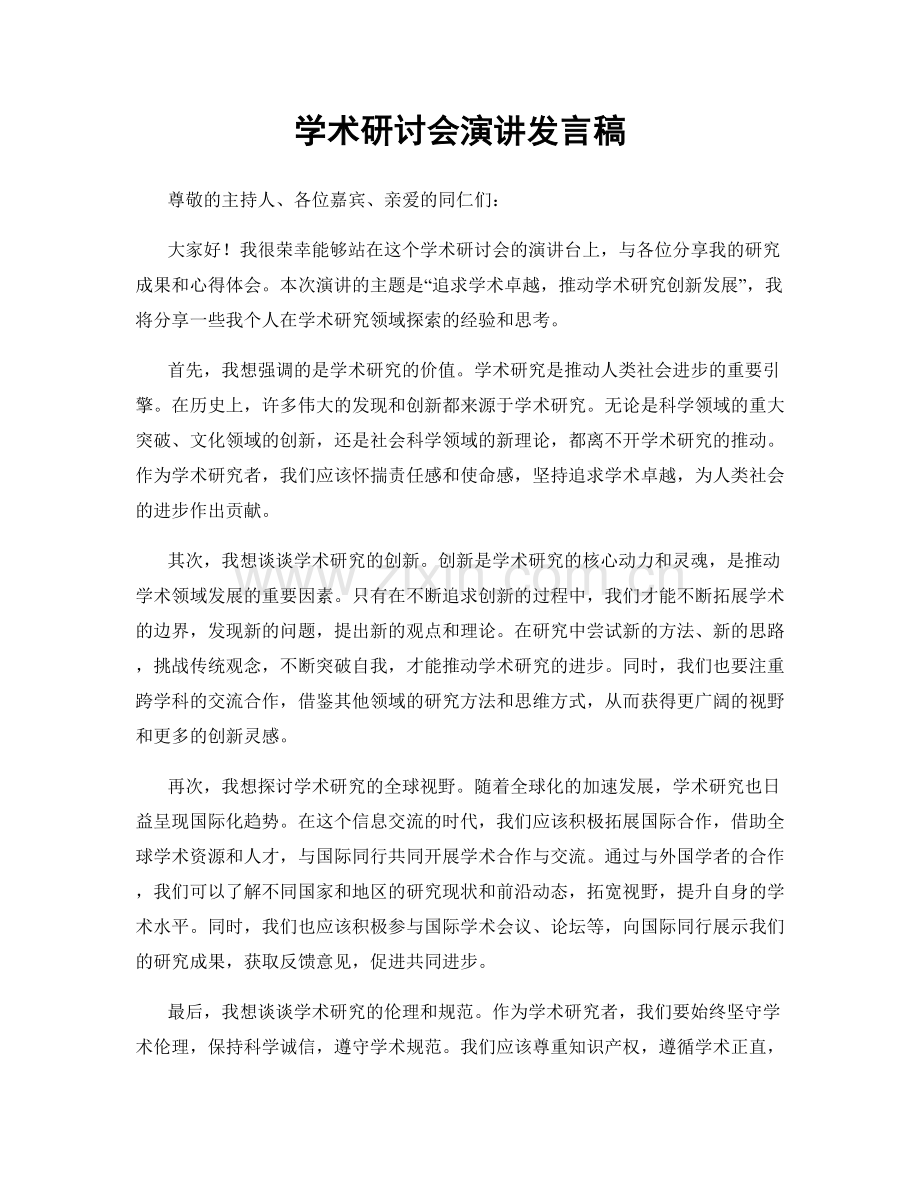 学术研讨会演讲发言稿.docx_第1页