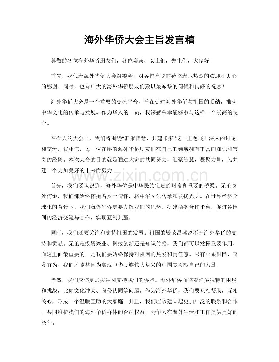 海外华侨大会主旨发言稿.docx_第1页