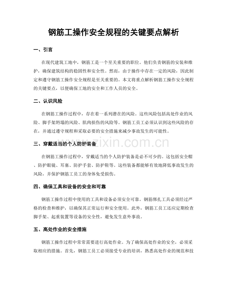 钢筋工操作安全规程的关键要点解析.docx_第1页