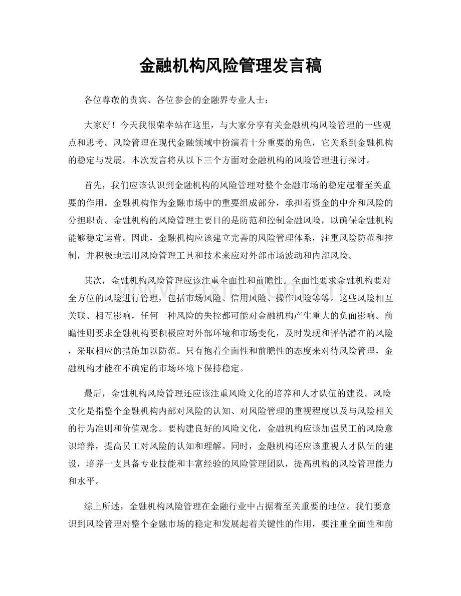 金融机构风险管理发言稿.docx_第1页