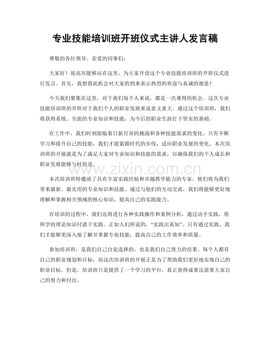 专业技能培训班开班仪式主讲人发言稿.docx_第1页