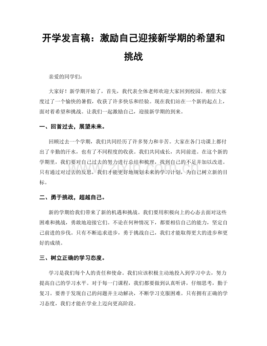 开学发言稿：激励自己迎接新学期的希望和挑战.docx_第1页