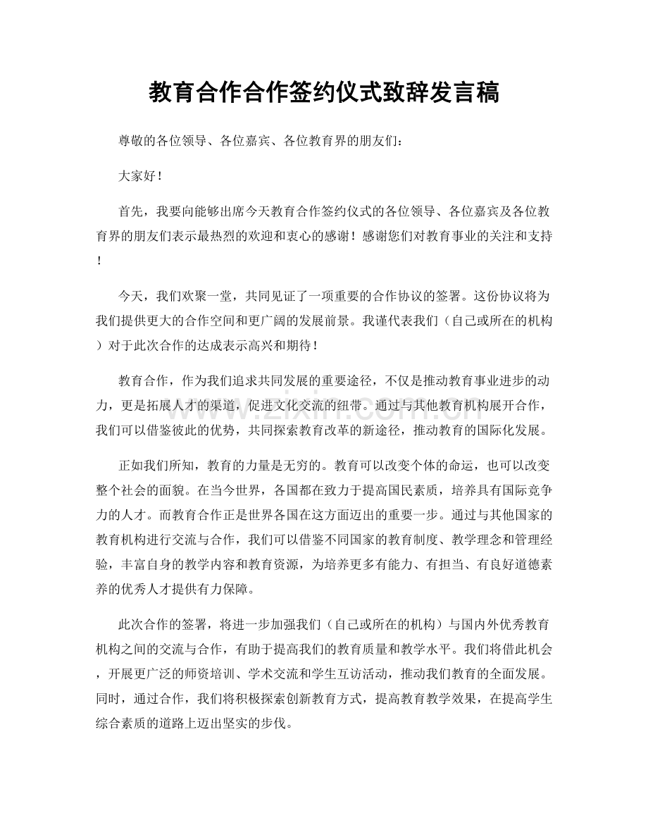 教育合作合作签约仪式致辞发言稿.docx_第1页