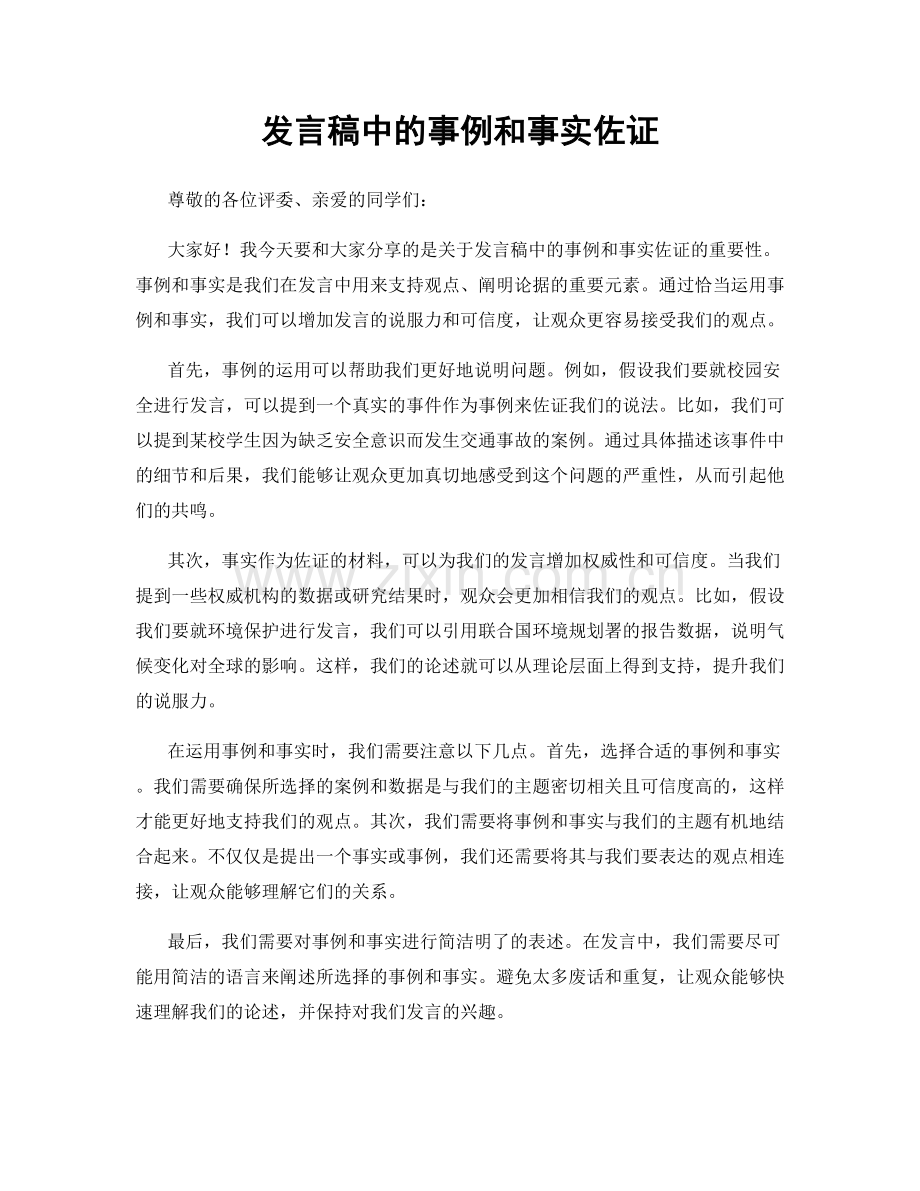 发言稿中的事例和事实佐证.docx_第1页