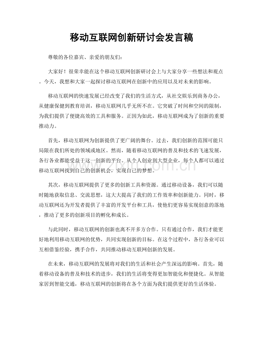 移动互联网创新研讨会发言稿.docx_第1页
