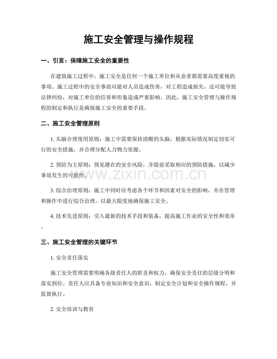 施工安全管理与操作规程.docx_第1页