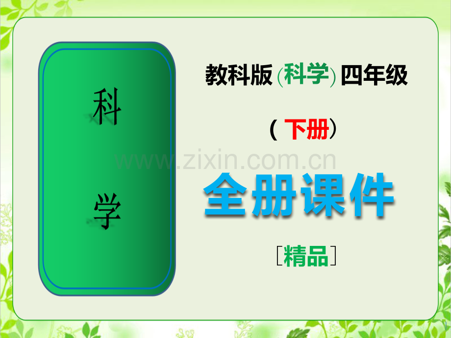 教科版四年级科学下册全册课件【完整版】.ppt_第1页
