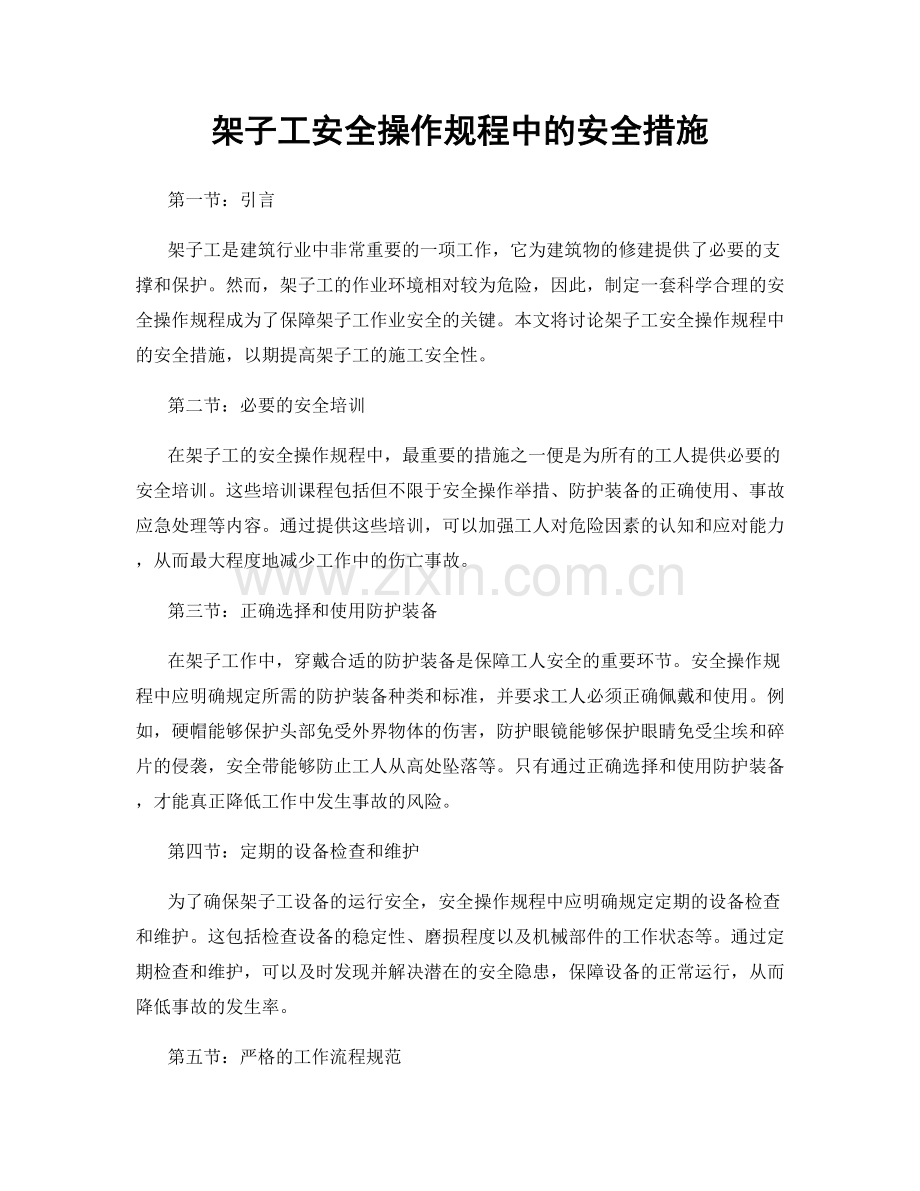 架子工安全操作规程中的安全措施.docx_第1页