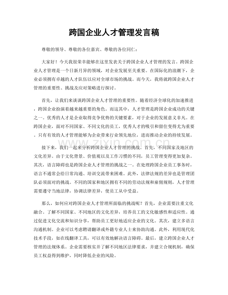 跨国企业人才管理发言稿.docx_第1页