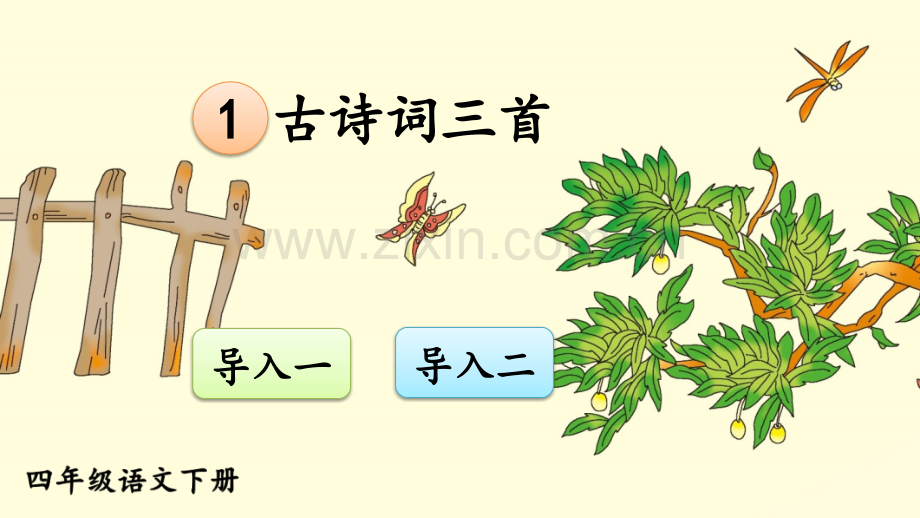 新部编版四年级语文下册《古诗词三首》课件.ppt_第1页