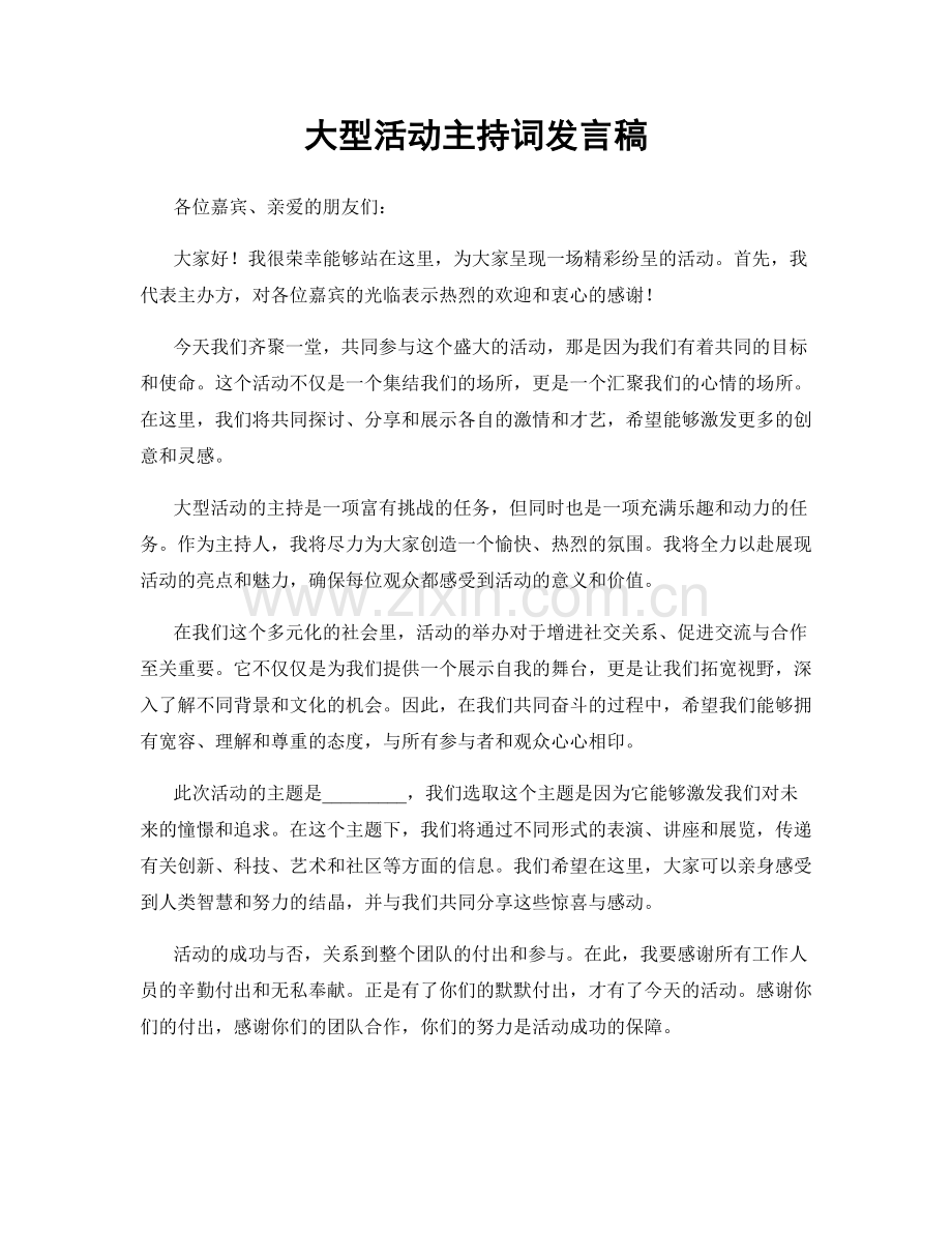 大型活动主持词发言稿.docx_第1页