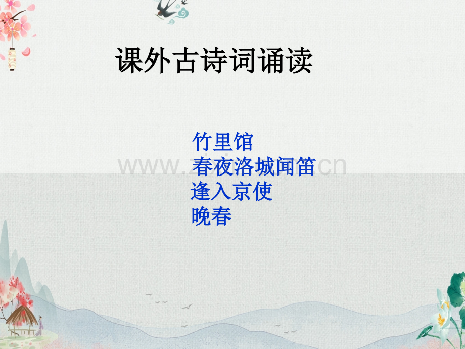 部编人教版七年级语文下册《课外古诗词诵读(竹里馆--春夜洛城闻笛--逢入京使--晚春)》精美课件.ppt_第1页