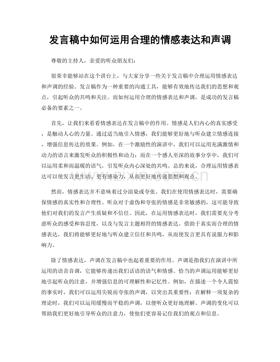 发言稿中如何运用合理的情感表达和声调.docx_第1页