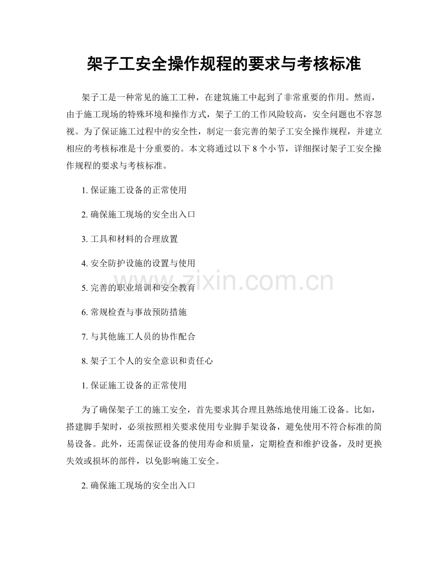 架子工安全操作规程的要求与考核标准.docx_第1页