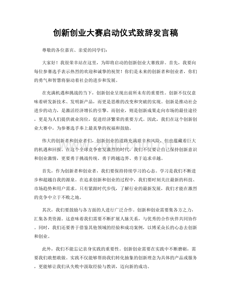 创新创业大赛启动仪式致辞发言稿.docx_第1页