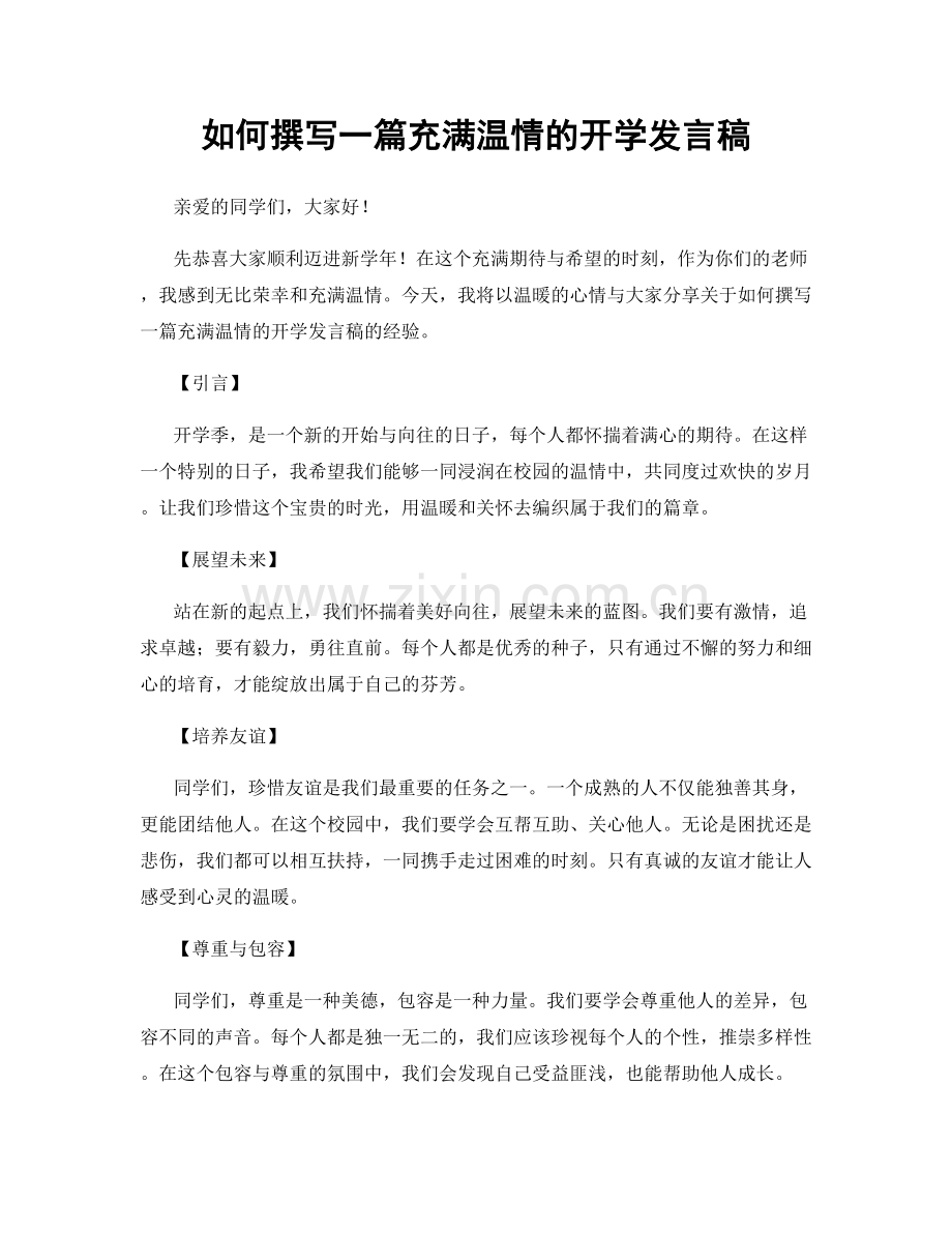 如何撰写一篇充满温情的开学发言稿.docx_第1页