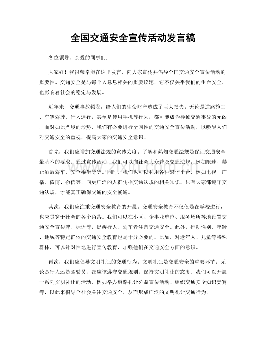 全国交通安全宣传活动发言稿.docx_第1页