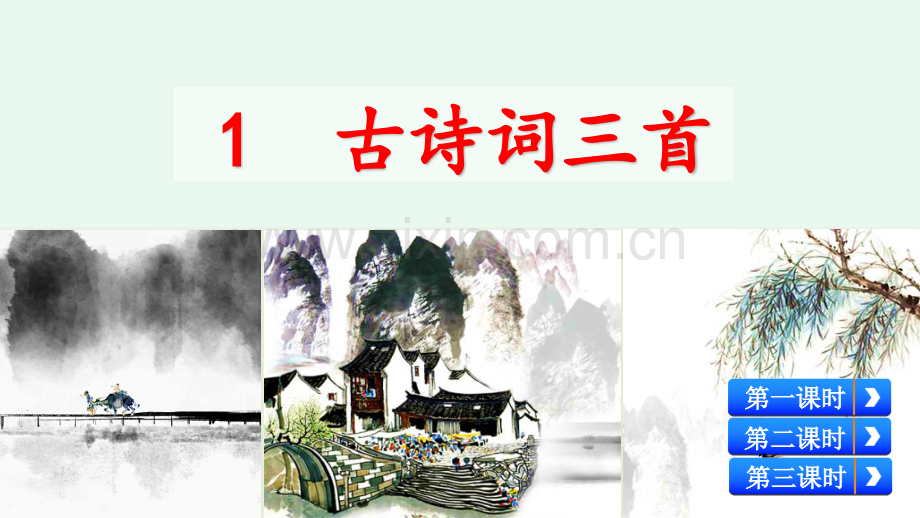 部编人教版小学四年级语文下册《1-古诗词三首》课件.pptx_第1页