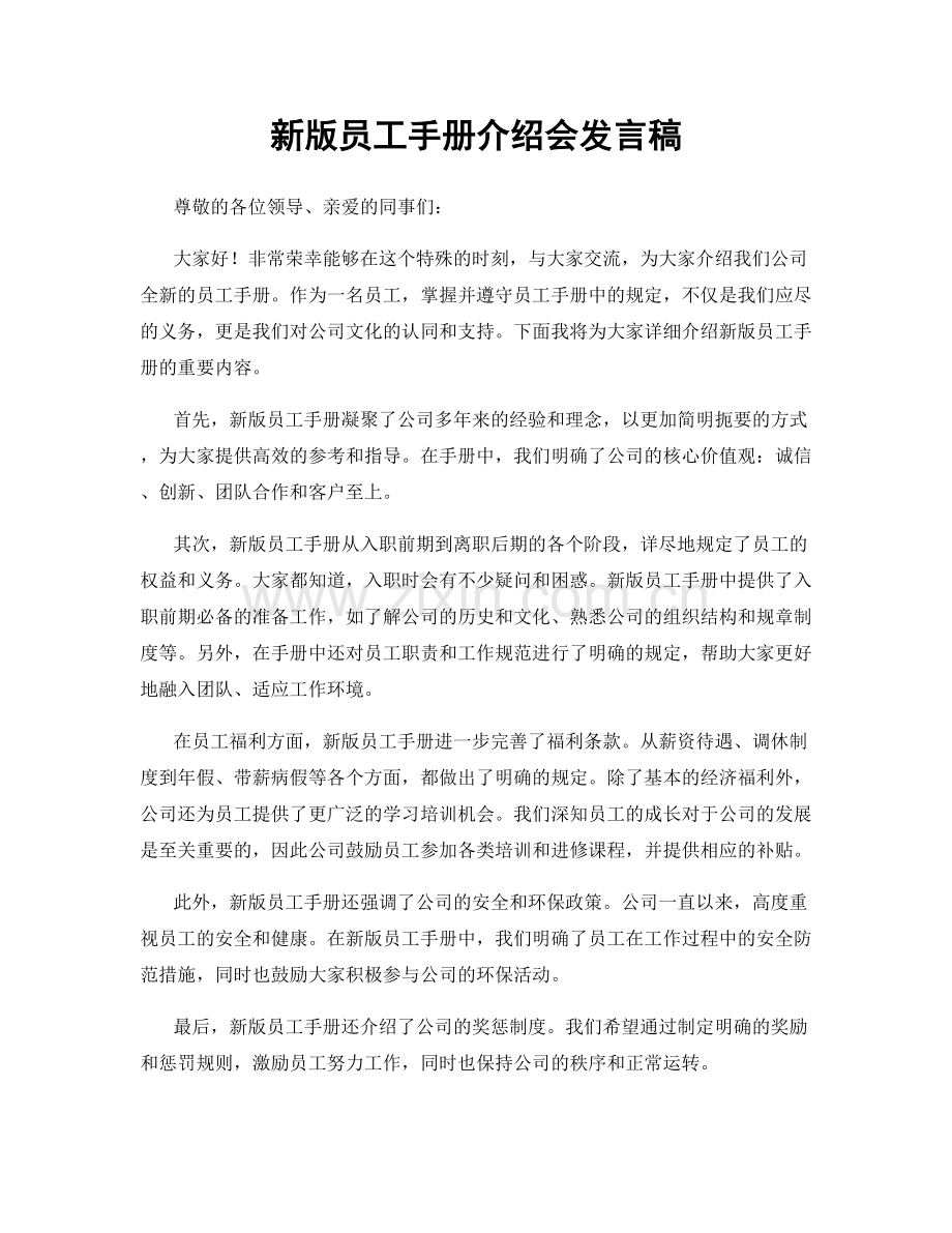 新版员工手册介绍会发言稿.docx_第1页