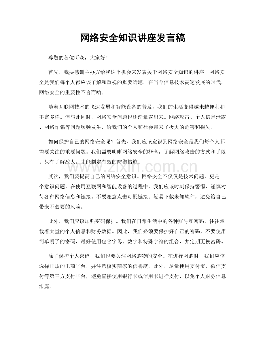网络安全知识讲座发言稿.docx_第1页