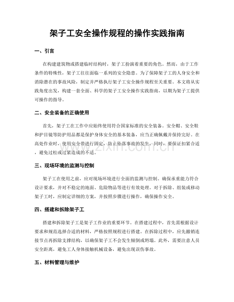 架子工安全操作规程的操作实践指南.docx_第1页