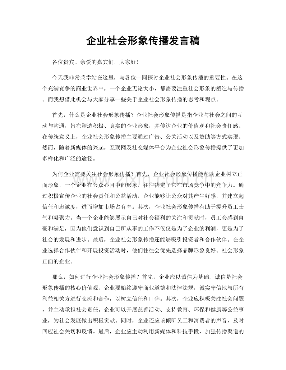 企业社会形象传播发言稿.docx_第1页