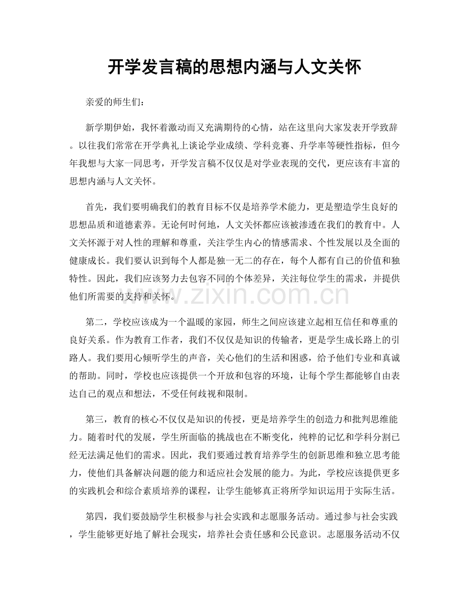 开学发言稿的思想内涵与人文关怀.docx_第1页