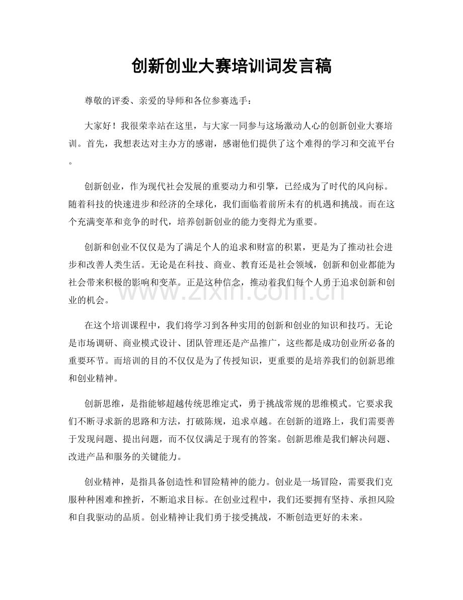 创新创业大赛培训词发言稿.docx_第1页