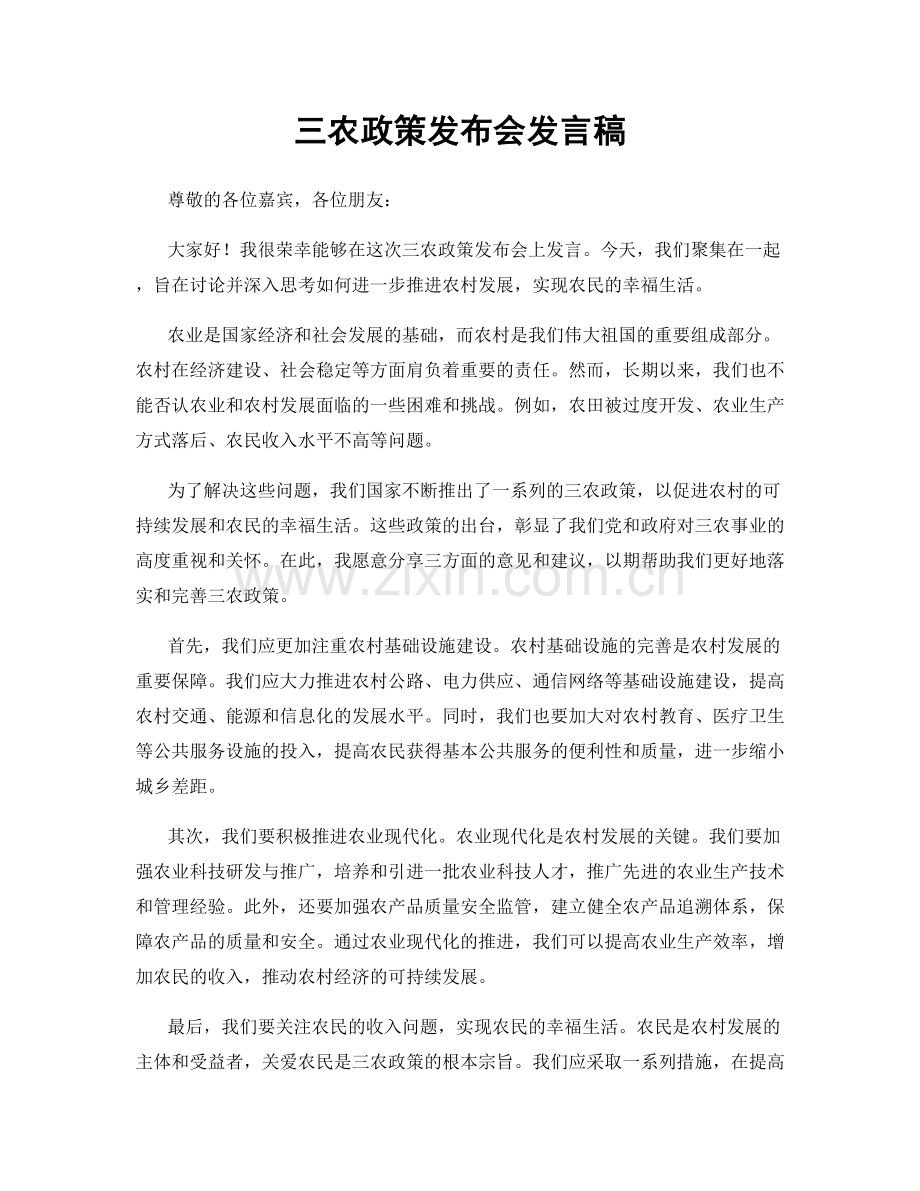 三农政策发布会发言稿.docx_第1页