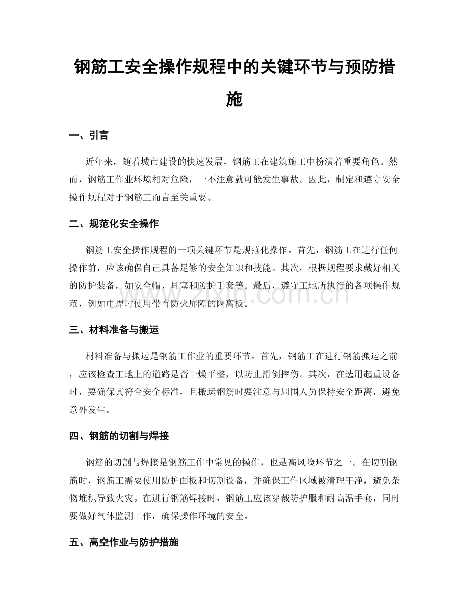 钢筋工安全操作规程中的关键环节与预防措施.docx_第1页