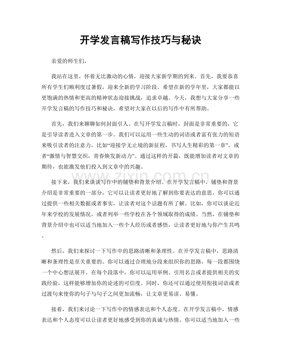 开学发言稿写作技巧与秘诀.docx_第1页