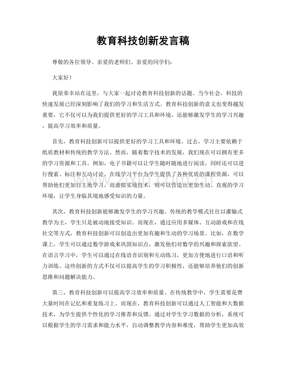 教育科技创新发言稿.docx_第1页