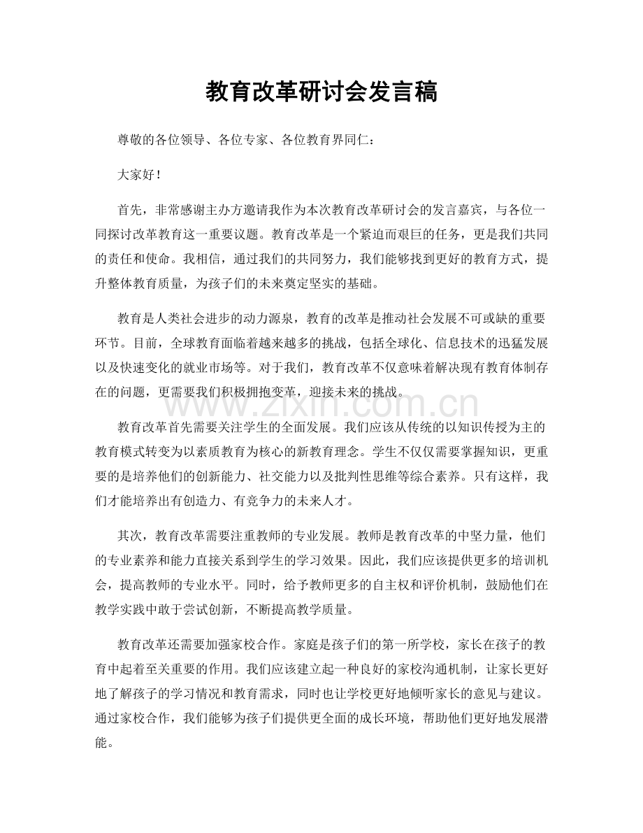 教育改革研讨会发言稿.docx_第1页