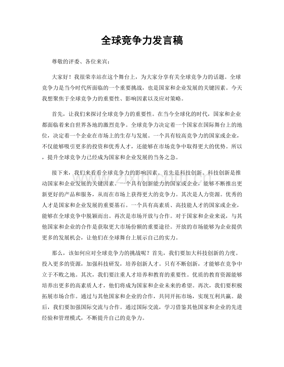 全球竞争力发言稿.docx_第1页