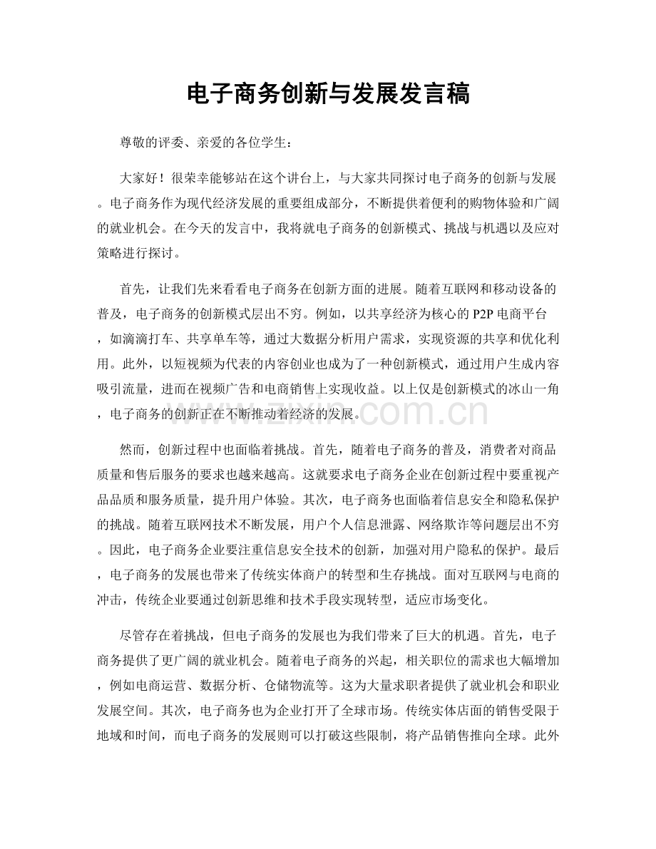 电子商务创新与发展发言稿.docx_第1页
