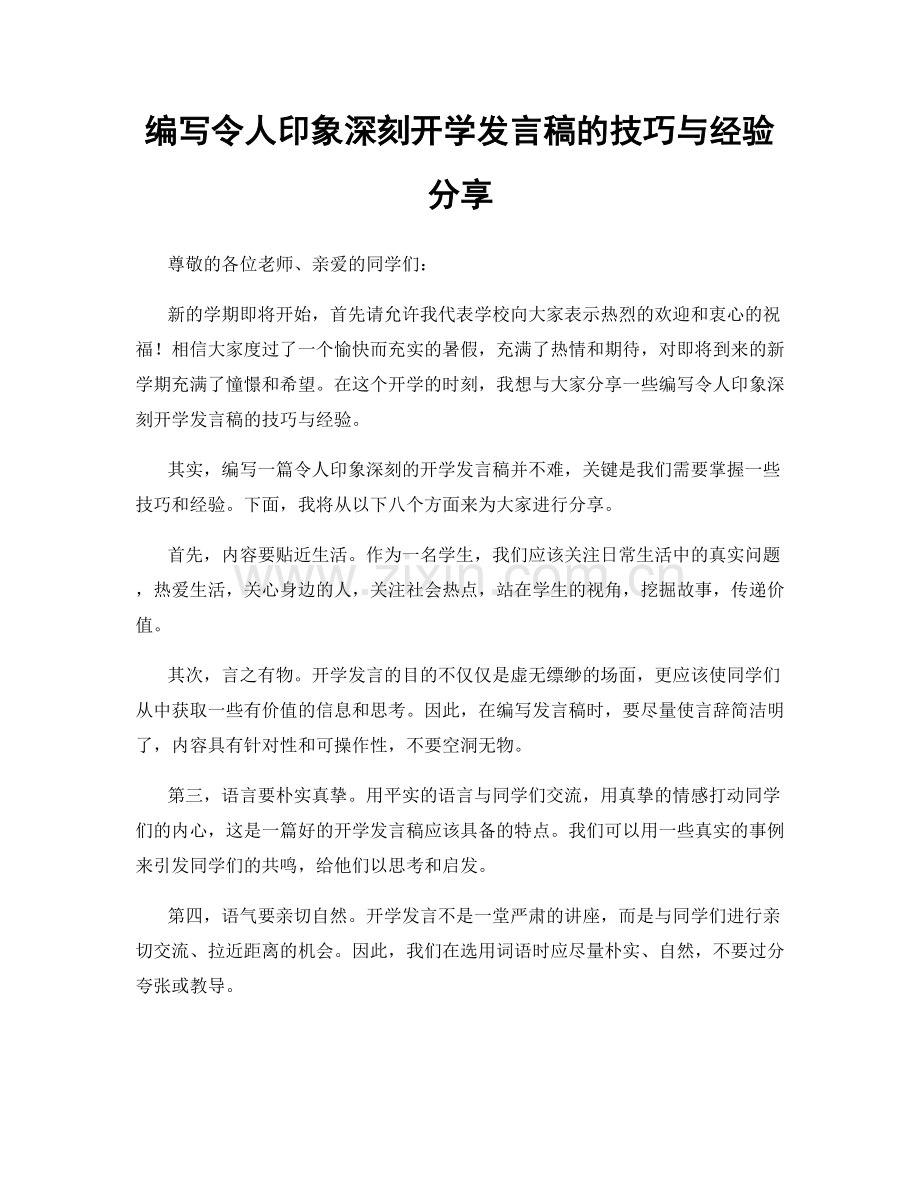 编写令人印象深刻开学发言稿的技巧与经验分享.docx_第1页